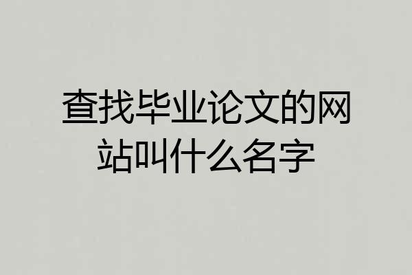 查找毕业论文的网站叫什么名字