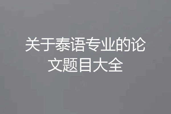关于泰语专业的论文题目大全