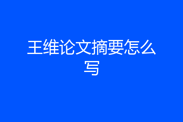 王维论文摘要怎么写