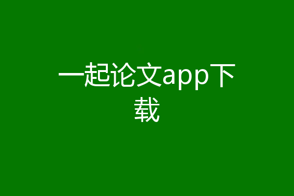 一起论文app下载