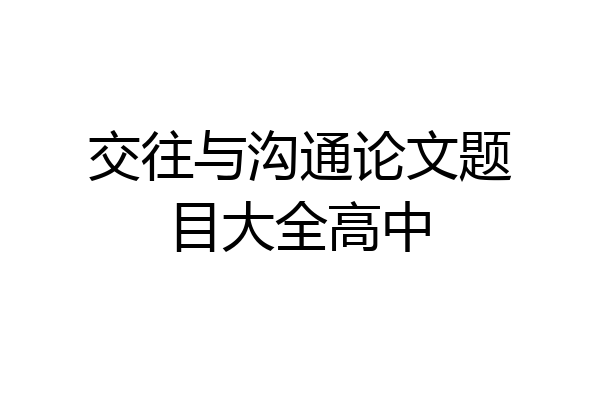 交往与沟通论文题目大全高中