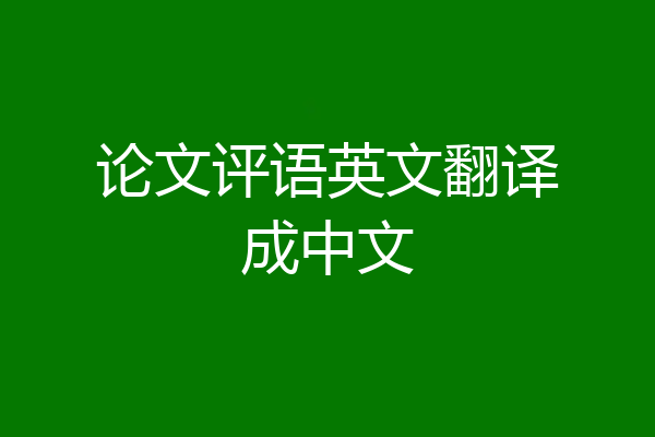论文评语英文翻译成中文