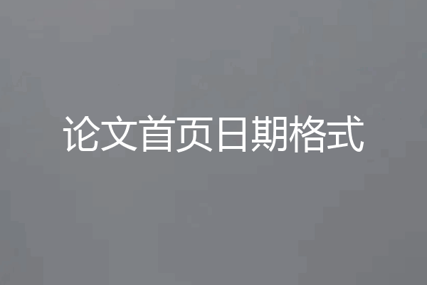 论文首页日期格式