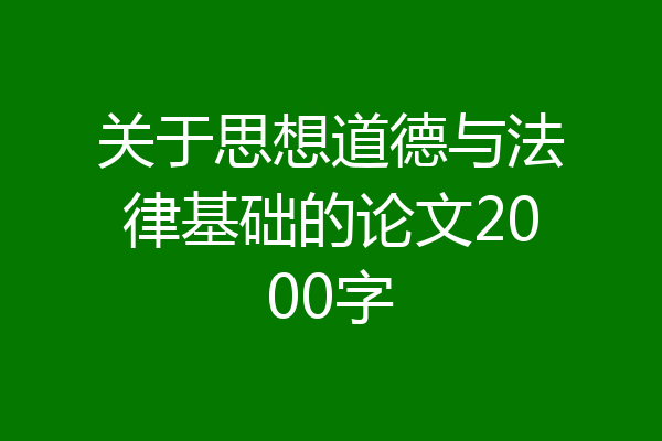 关于思想道德与法律基础的论文2000字