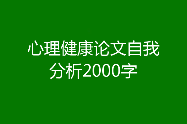 心理健康论文自我分析2000字
