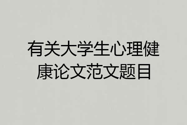 有关大学生心理健康论文范文题目