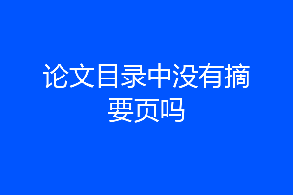 论文目录中没有摘要页吗