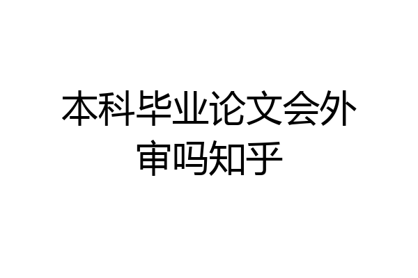 本科毕业论文会外审吗知乎