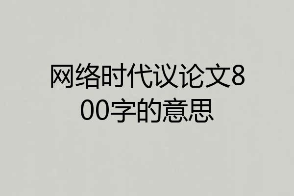 网络时代议论文800字的意思
