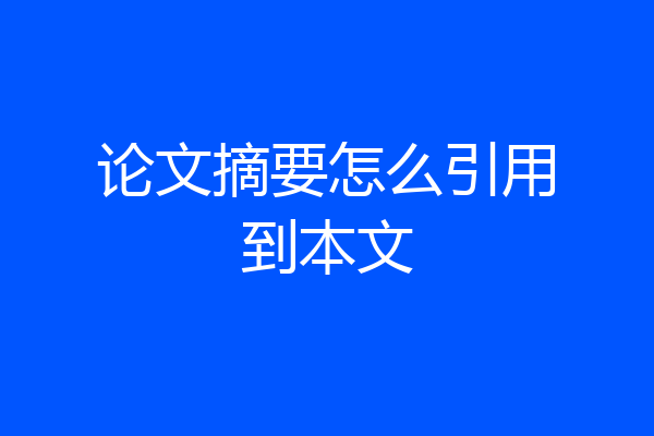 论文摘要怎么引用到本文