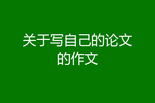 关于写自己的论文的作文