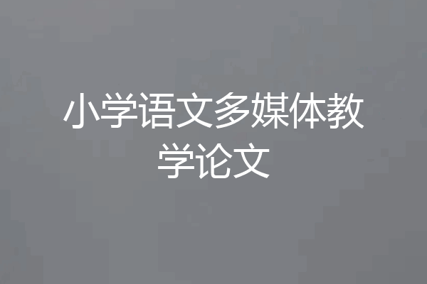 小学语文多媒体教学论文