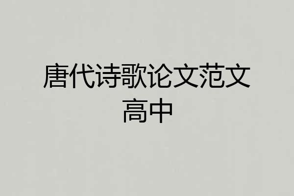 唐代诗歌论文范文高中