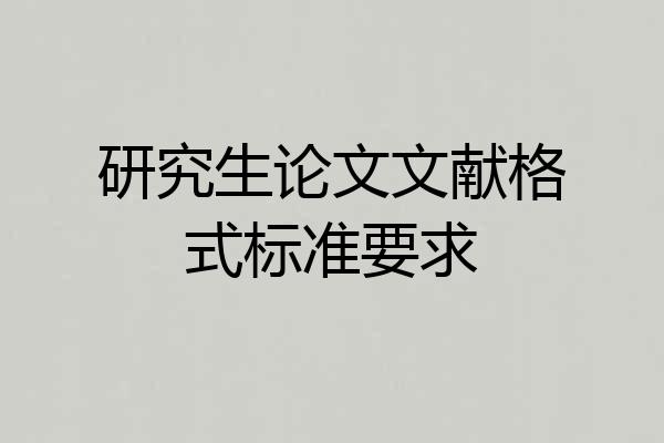 研究生论文文献格式标准要求