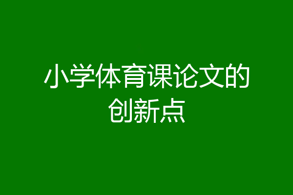 小学体育课论文的创新点
