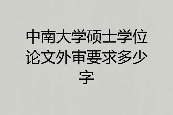 中南大学硕士学位论文外审要求多少字