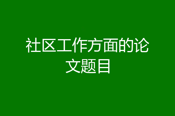 社区工作方面的论文题目
