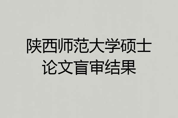 陕西师范大学硕士论文盲审结果