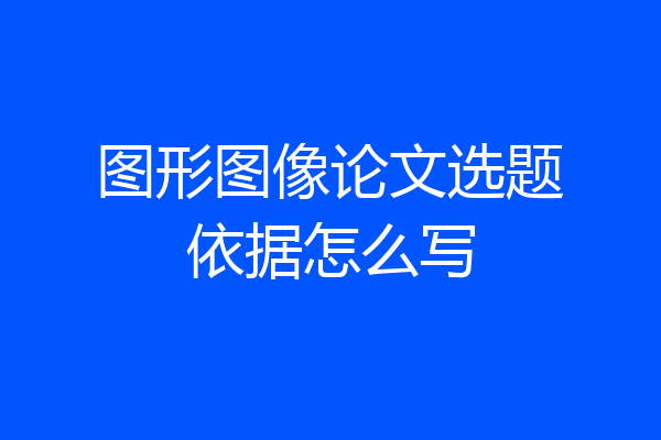 图形图像论文选题依据怎么写