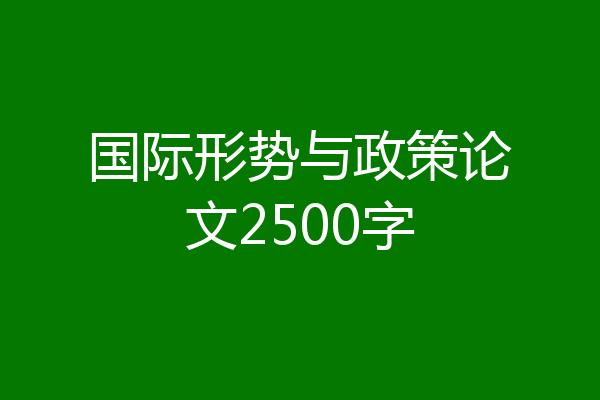 国际形势与政策论文2500字