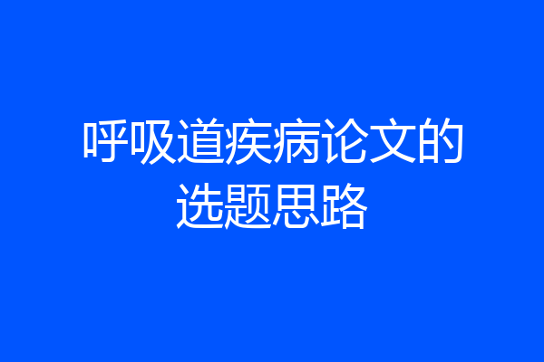 呼吸道疾病论文的选题思路
