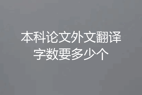 本科论文外文翻译字数要多少个