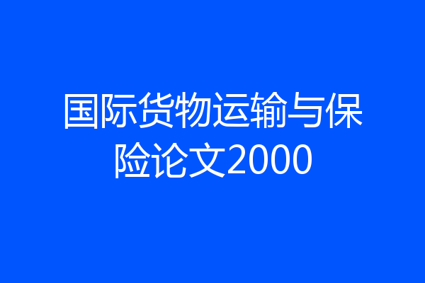 国际货物运输与保险论文2000