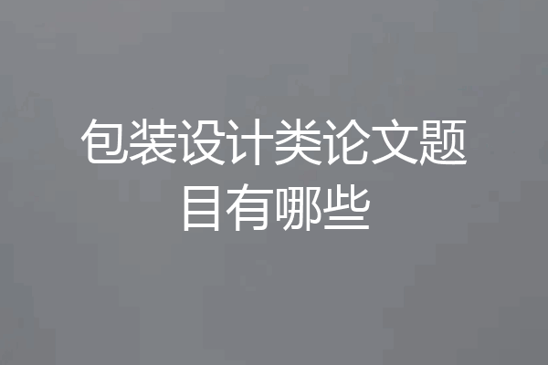 包装设计类论文题目有哪些
