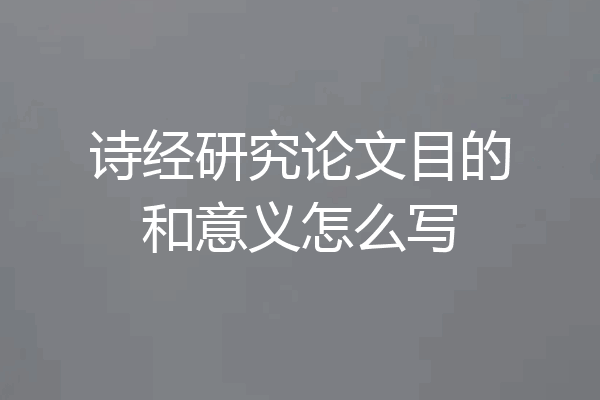 诗经研究论文目的和意义怎么写