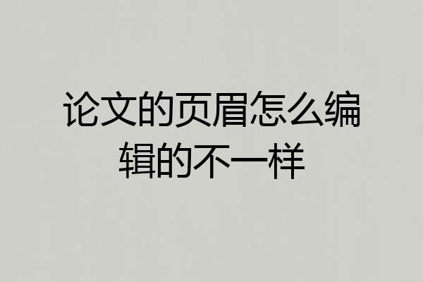 论文的页眉怎么编辑的不一样