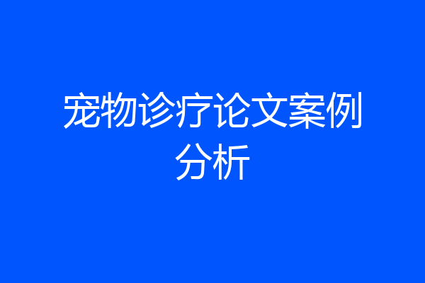 宠物诊疗论文案例分析