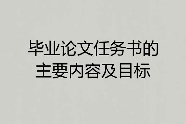 毕业论文任务书的主要内容及目标
