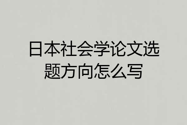 日本社会学论文选题方向怎么写