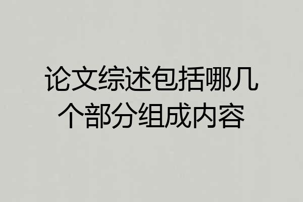 论文综述包括哪几个部分组成内容