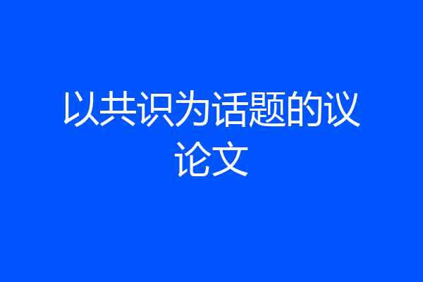 以共识为话题的议论文