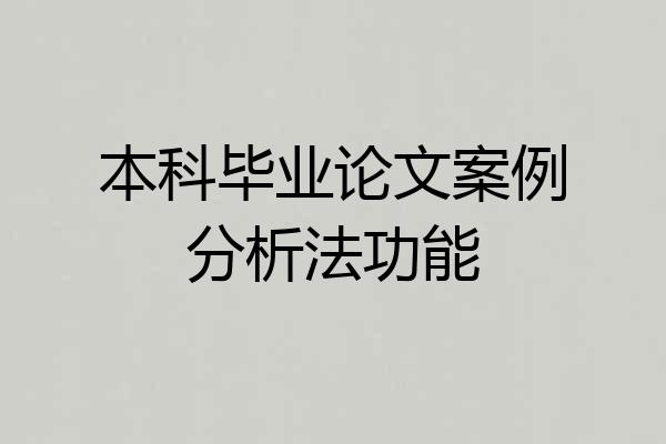 本科毕业论文案例分析法功能