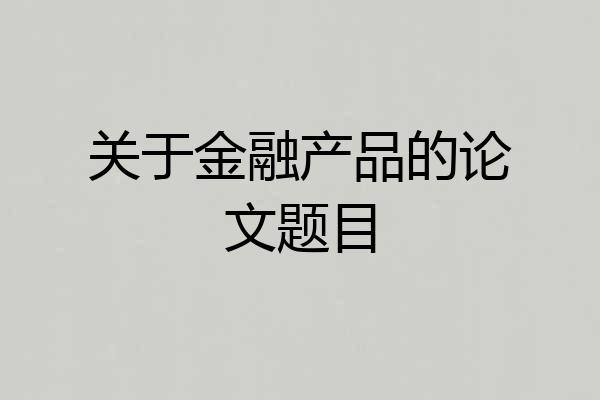关于金融产品的论文题目