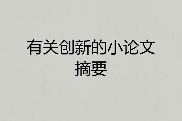 有关创新的小论文摘要