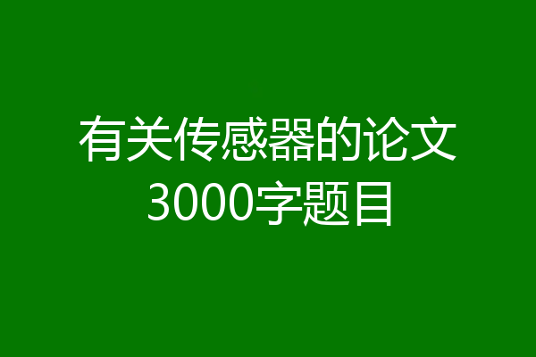 有关传感器的论文3000字题目