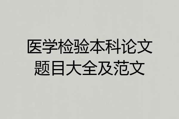 医学检验本科论文题目大全及范文