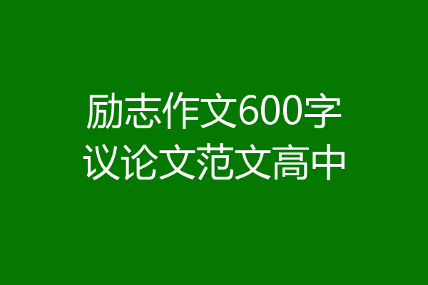 励志作文600字议论文范文高中