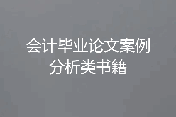 会计毕业论文案例分析类书籍