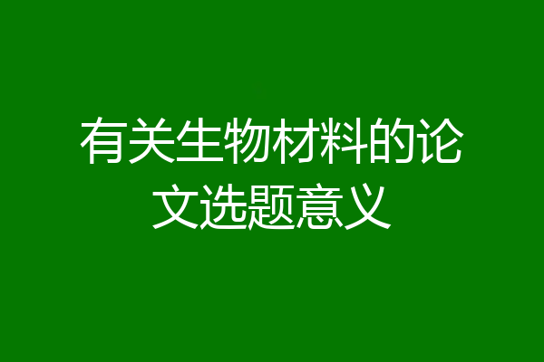 有关生物材料的论文选题意义