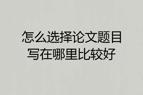 怎么选择论文题目写在哪里比较好