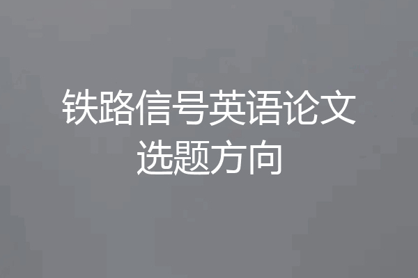 铁路信号英语论文选题方向