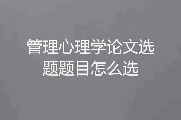 管理心理学论文选题题目怎么选