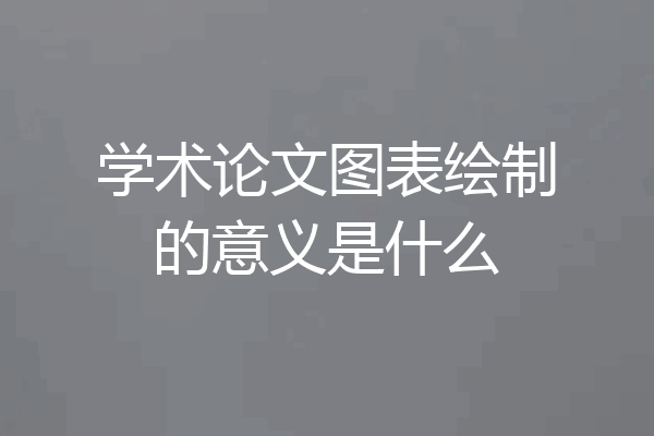 学术论文图表绘制的意义是什么