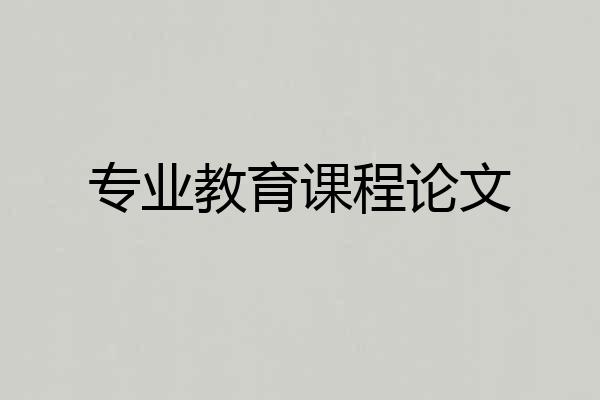 专业教育课程论文