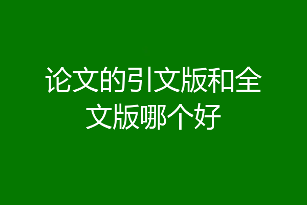 论文的引文版和全文版哪个好