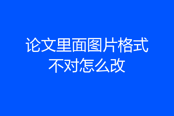 论文里面图片格式不对怎么改